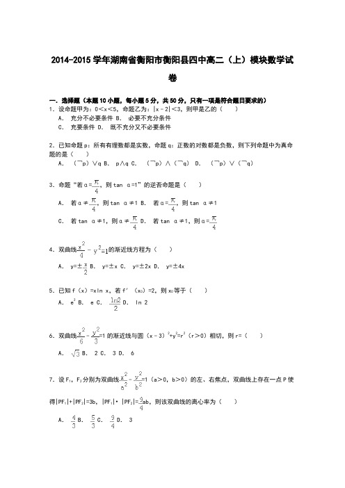 湖南省衡阳市衡阳县四中2014-2015学年高二上学期模块数学试卷Word版含解析