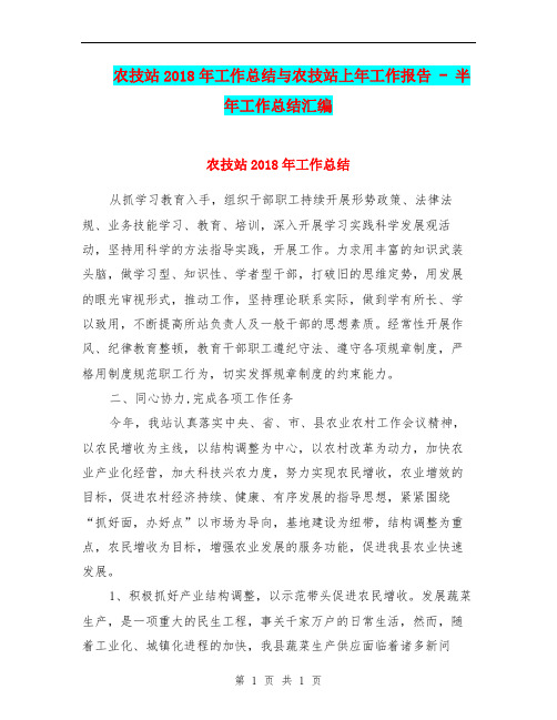 农技站2018年工作总结与农技站上年工作报告 - 半年工作总结汇编.doc