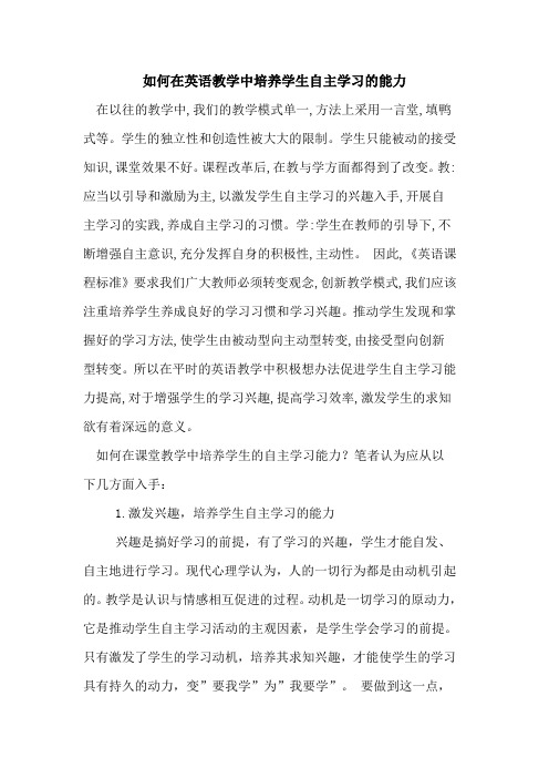 如何在英语教学中培养学生自主学习能力