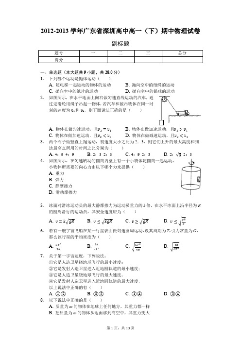 2012-2013学年广东省深圳高中高一(下)期中物理试卷