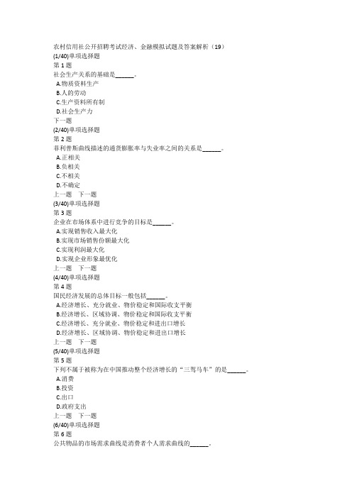 农村信用社公开招聘考试经济、金融模拟试题及答案解析(19)