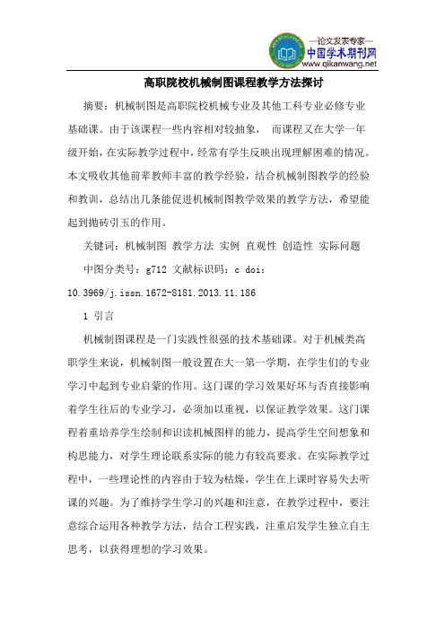 高职院校机械制图课程教学方法探讨