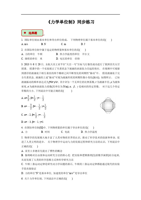 最新高中人教版物理必修1【同步练习】《力学单位制》(含答案解析)