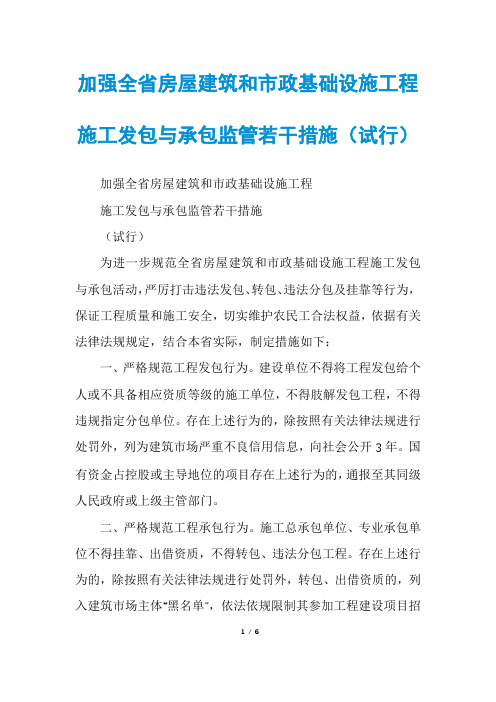 加强全省房屋建筑和市政基础设施工程施工发包与承包监管若干措施(试行)