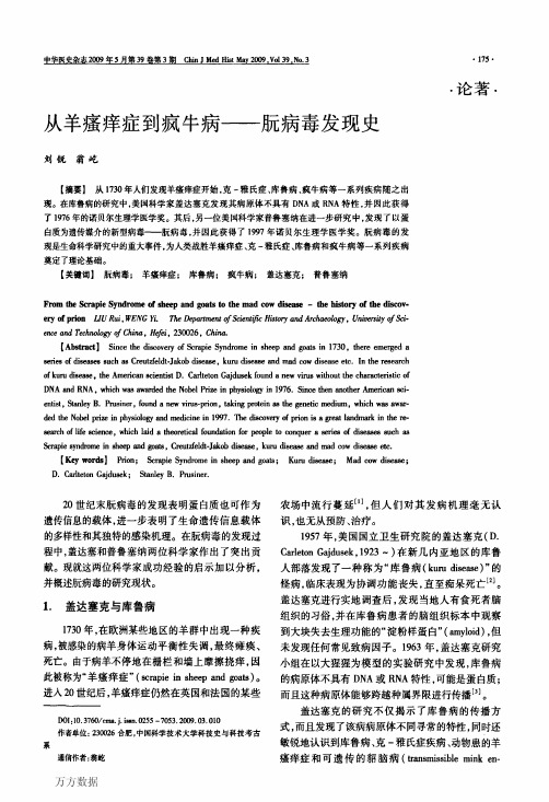 从羊瘙痒症到疯牛病——朊病毒发现史
