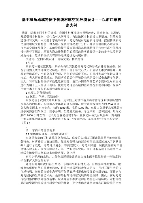 基于海岛地域特征下传统村落空间环境设计——以浙江东极岛为例