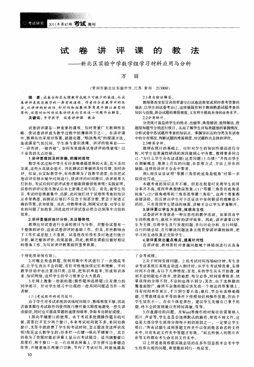 试卷讲评课的教法——新北区实验中学数学组学习材料应用与分析
