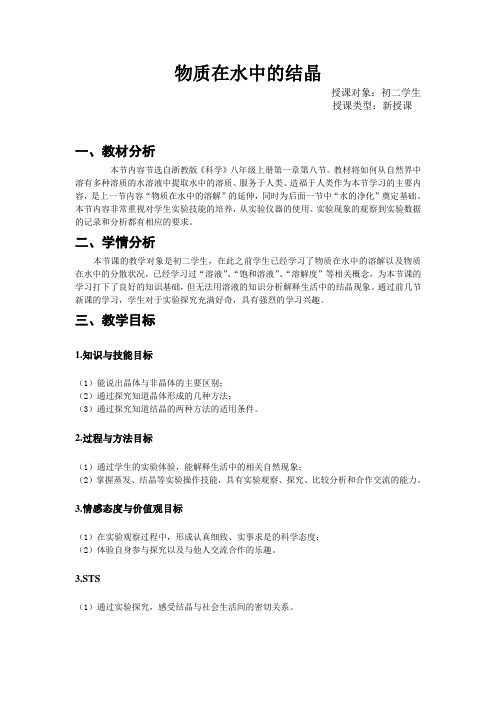 物质在水中的结晶教学设计