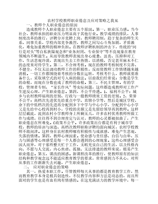 农村学校教师职业倦怠及应对策略之我见