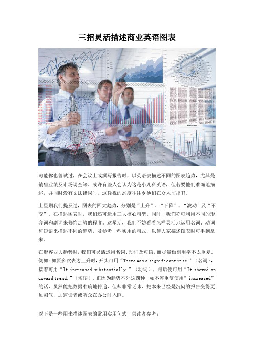三招灵活描述商业英语图表