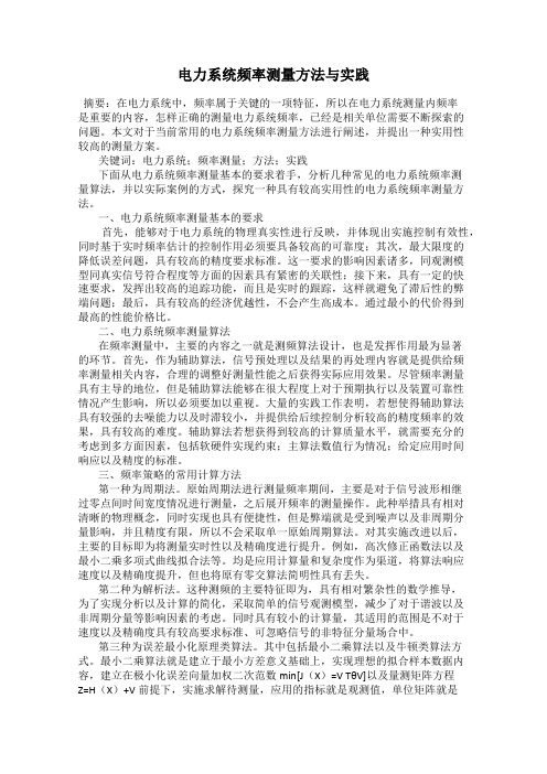 电力系统频率测量方法与实践