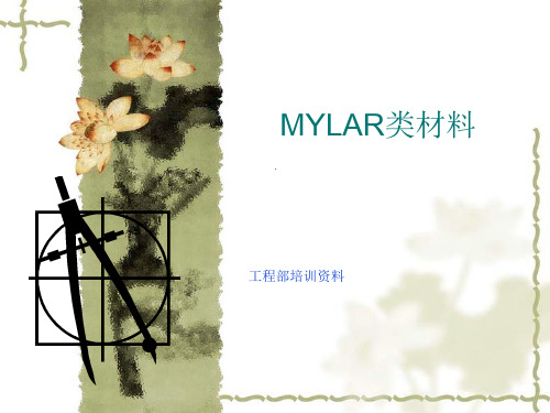 MYLAR类材料的介绍