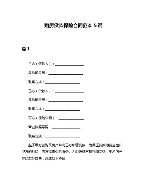 购房贷款保险合同范本5篇