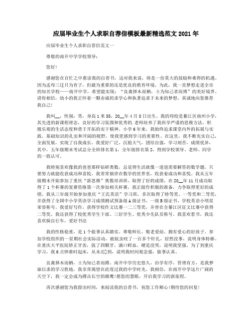 应届毕业生个人求职自荐信模板最新精选范文2021年