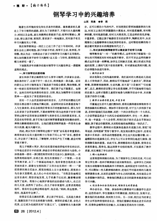 钢琴学习中的兴趣培养