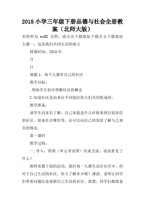 2018小学三年级下册品德与社会全册教案(北师大版)
