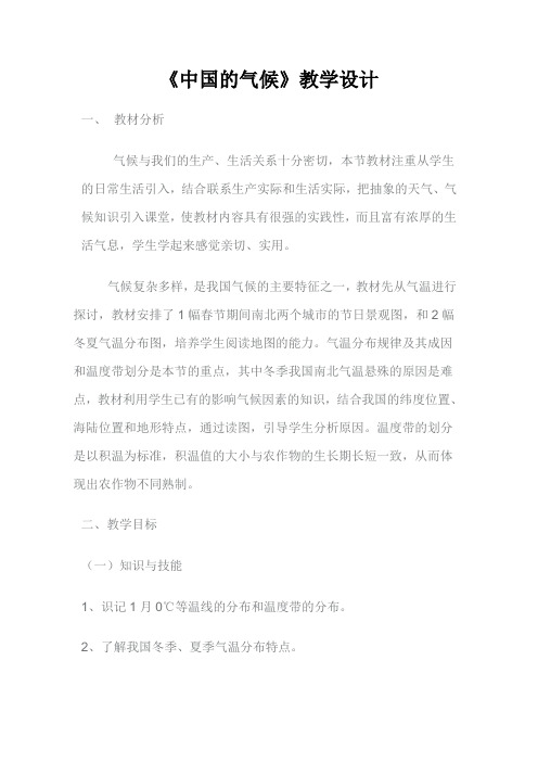 《中国的气候》教学设计