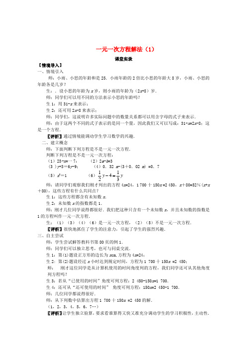 七年级数学上册《一元一次方程解法(1)》课堂教学实录 新人教版