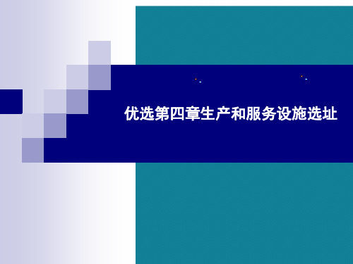 优选第四章生产和服务设施选址
