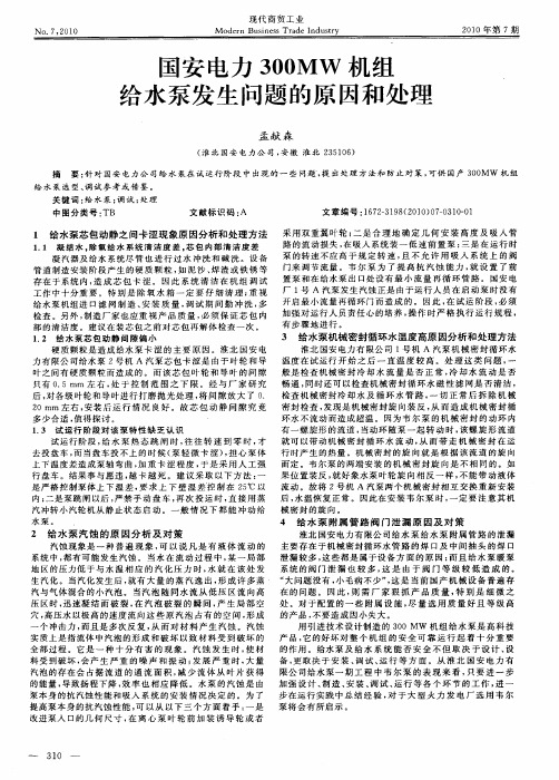 国安电力300MW机组给水泵发生问题的原因和处理