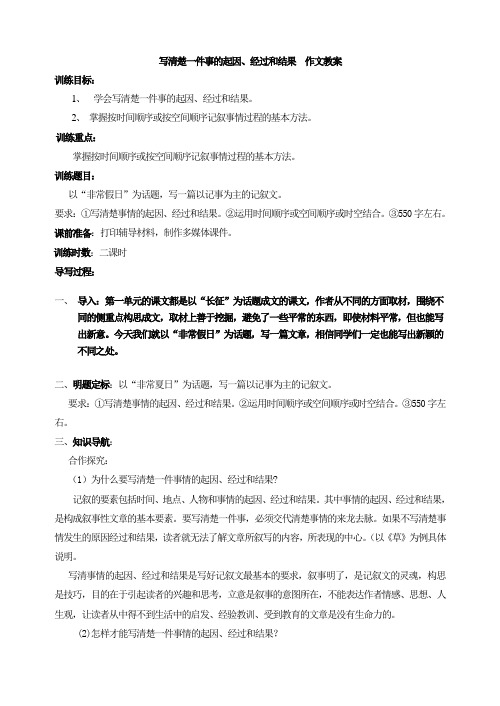 新版苏教版八年级上册   写清楚一件事的起因、经过和结果  作文教案
