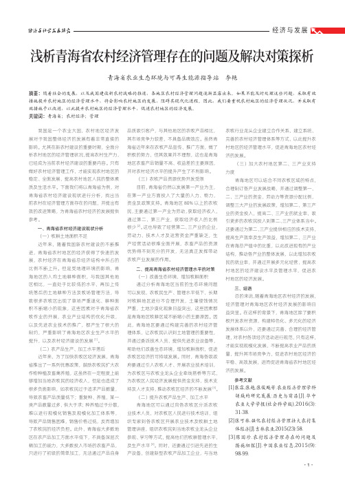 浅析青海省农村经济管理存在的问题及解决对策探析