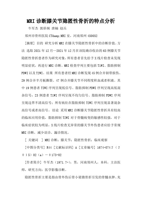MRI诊断膝关节隐匿性骨折的特点分析