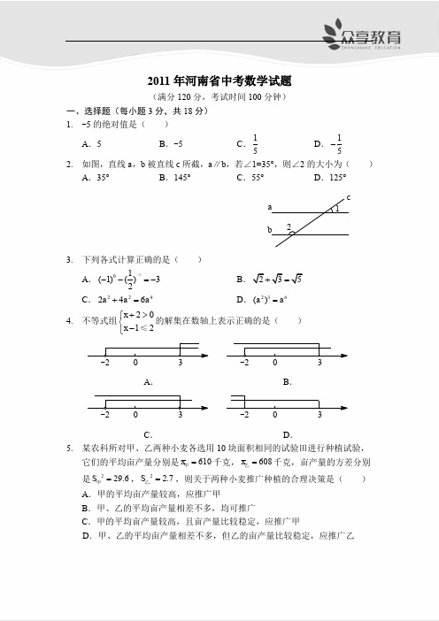 2011年河南省中考数学试题(A4版)
