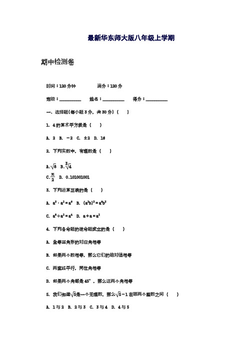 2018-2019学年最新华东师大版八年级数学上学期期中模拟检测卷及答案解析-精编试题