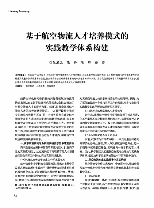 基于航空物流人才培养模式的实践教学体系构建