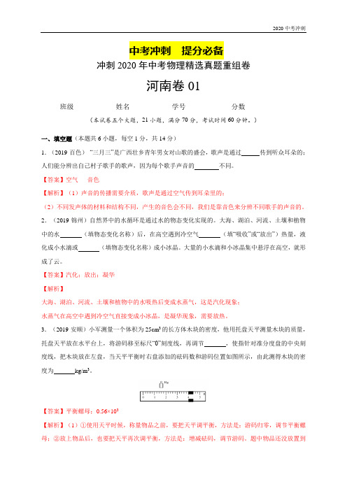 冲刺2020年中考物理精选真题重组卷(河南卷) (含解析)