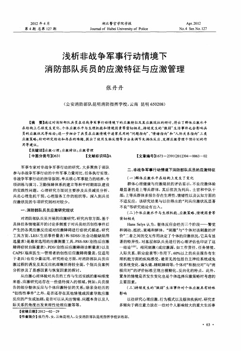 浅析非战争军事行动情境下消防部队兵员的应激特征与应激管理