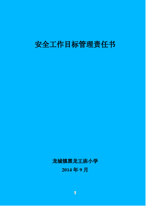 学校安全工作目标管理