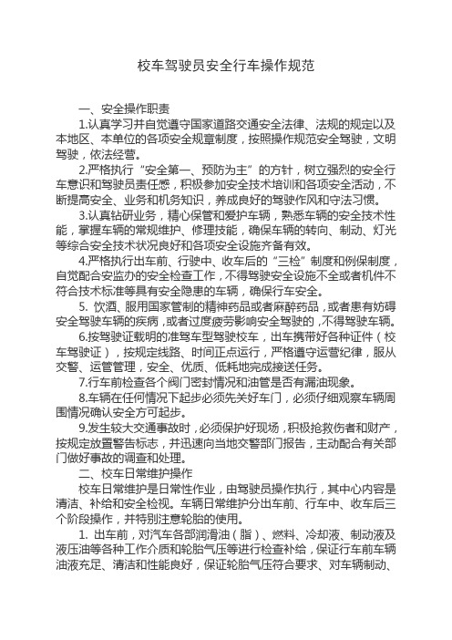 驾驶员安全行车操作规范