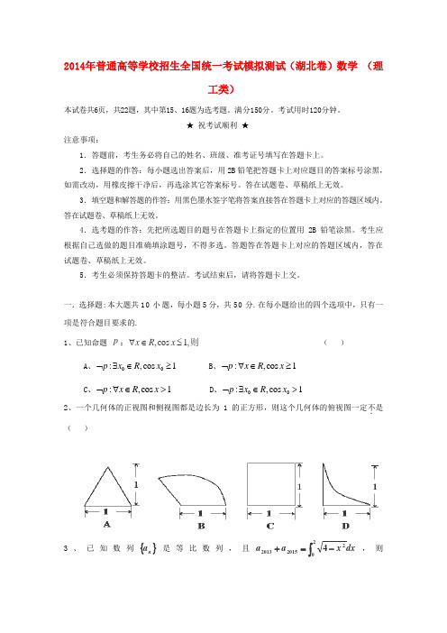湖北省襄阳四中2014届高考数学仿真模拟考试A卷 理 新人教A版