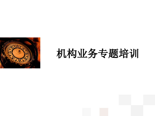 证券机构业务专题培训