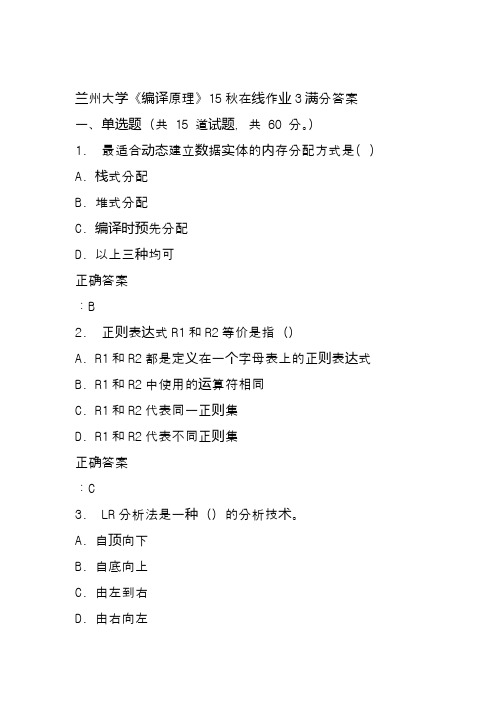 兰州大学《编译原理》15秋在线作业3满分答案