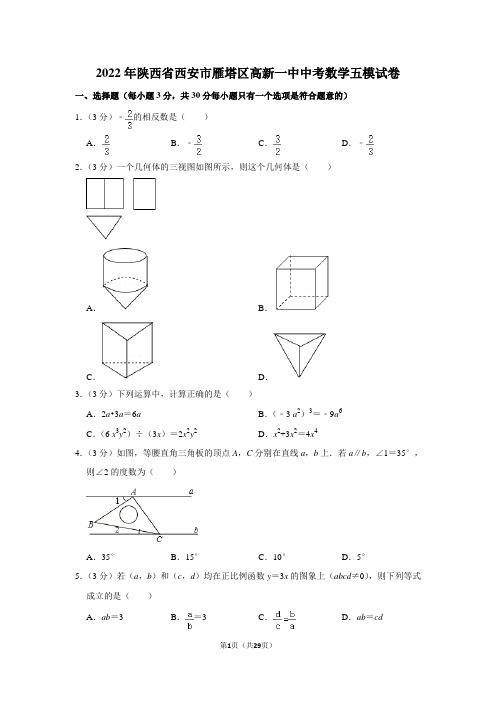 2022年陕西省西安市雁塔区高新一中中考数学五模试卷