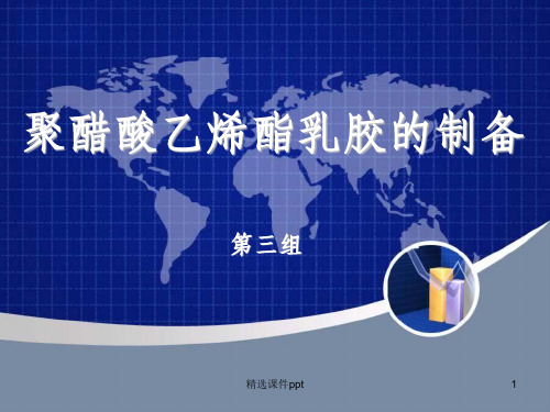 《聚醋酸乙烯酯乳胶》PPT课件