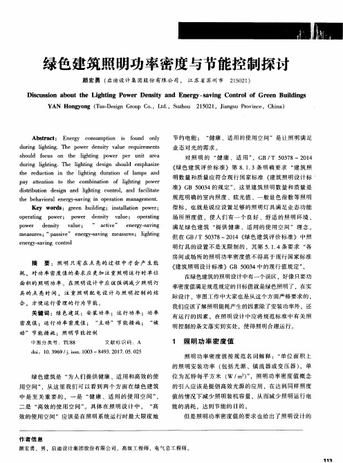 绿色建筑照明功率密度与节能控制探讨
