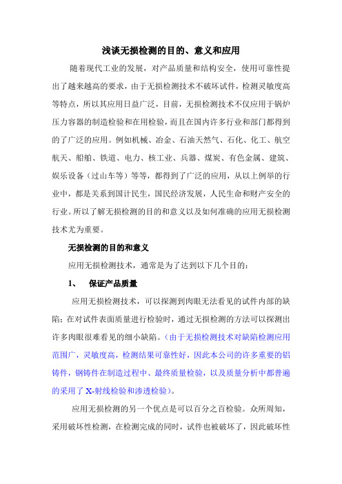 浅谈无损检测的目的