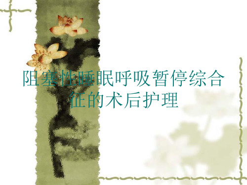 鼾症护理术后