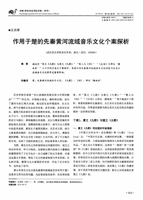 作用于楚的先秦黄河流域音乐文化个案探析