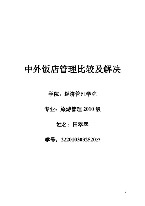 中外饭店管理比较