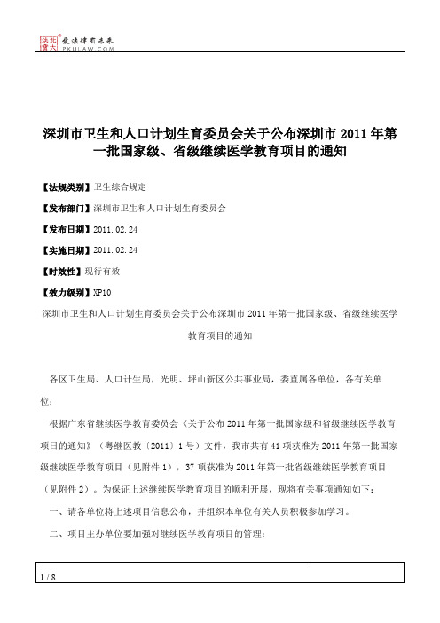 深圳市卫生和人口计划生育委员会关于公布深圳市2011年第一批国家