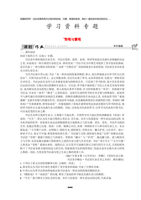 高中语文 第一单元 祖国土(文本研习)简笔与繁笔课时作业 苏教版必修3