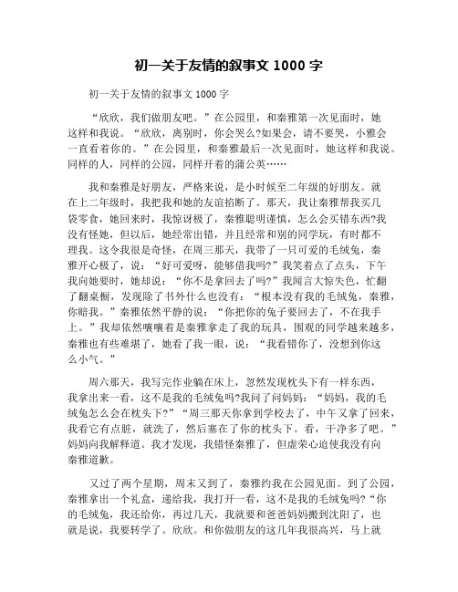 初一关于友情的叙事文1000字