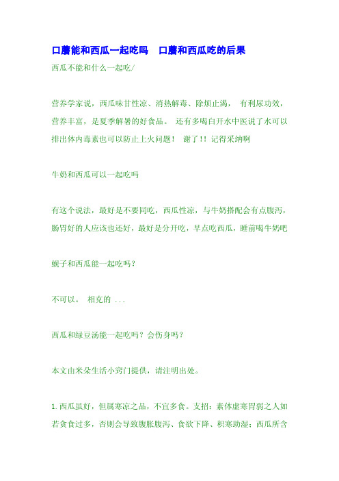 口蘑能和西瓜一起吃吗 口蘑和西瓜吃的后果