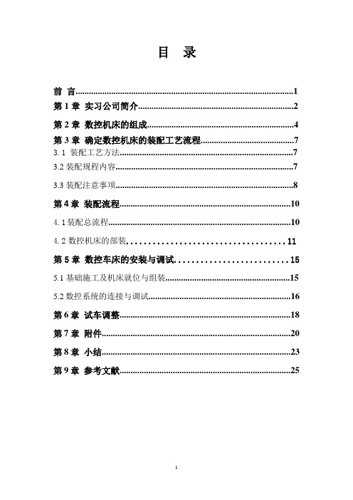 实训报告之数控机床装配工艺流程