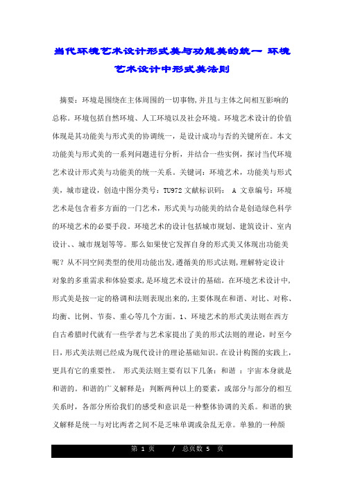 当代环境艺术设计形式美与功能美的统一 环境艺术设计中形式美法则.doc